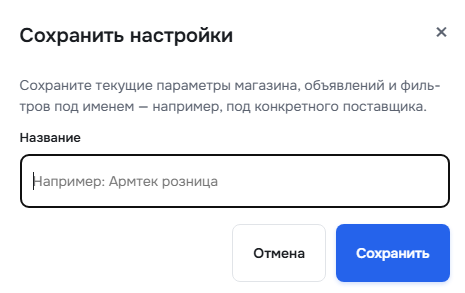 Скрин: таблица «Сохранённые настройки» Авито
