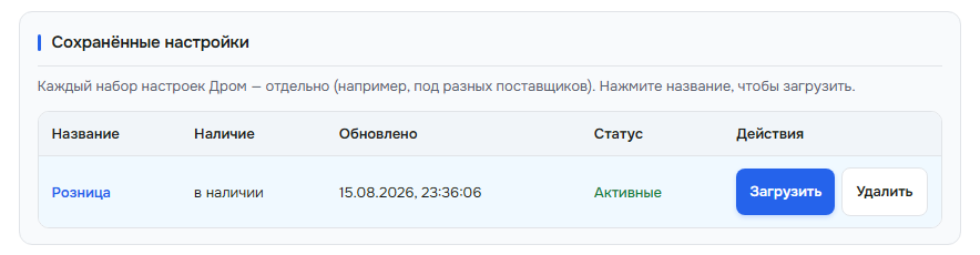 Скрин: сохранённые настройки Дром