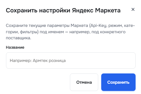 Скрин: кнопка сохранения настроек Маркета