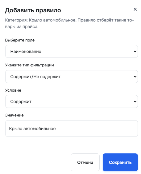 Скрин: модалка добавления правила к категории (поле, условие, значение)